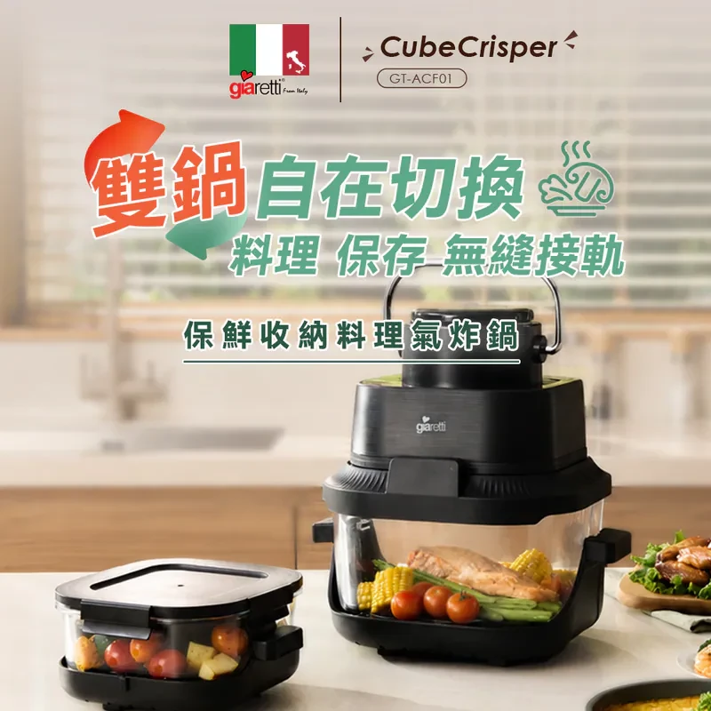 【義大利Giaretti珈樂堤】保鮮收納料理氣炸鍋CubeCrisper (GT-ACF01)