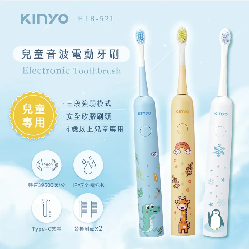 【KINYO】兒童音波電動牙刷 (ETB-521)