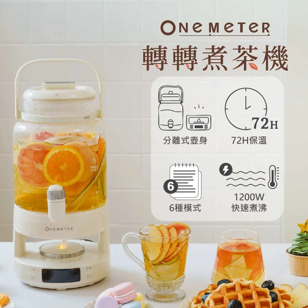 【one-meter】轉轉煮茶機｜多功能冷熱兩用花茶壺