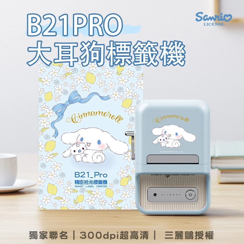 【精臣 NIIMBOT】B21_pro 高清版標籤機 三麗鷗聯名_大耳狗