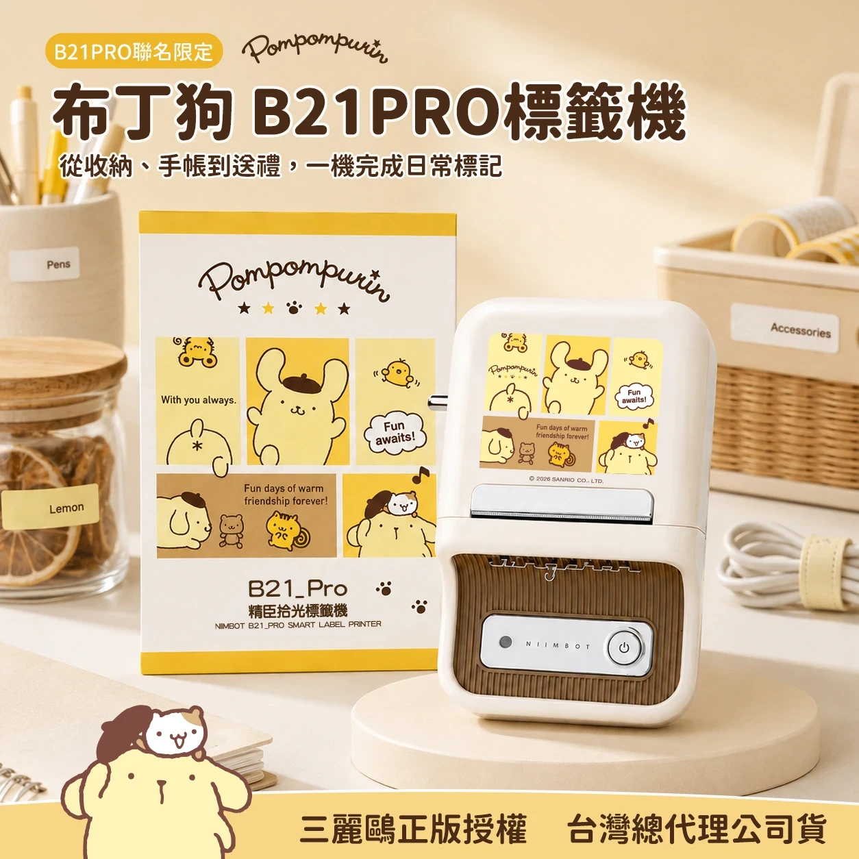 【精臣 NIIMBOT】B21_pro 高清版標籤機 三麗鷗聯名_布丁狗