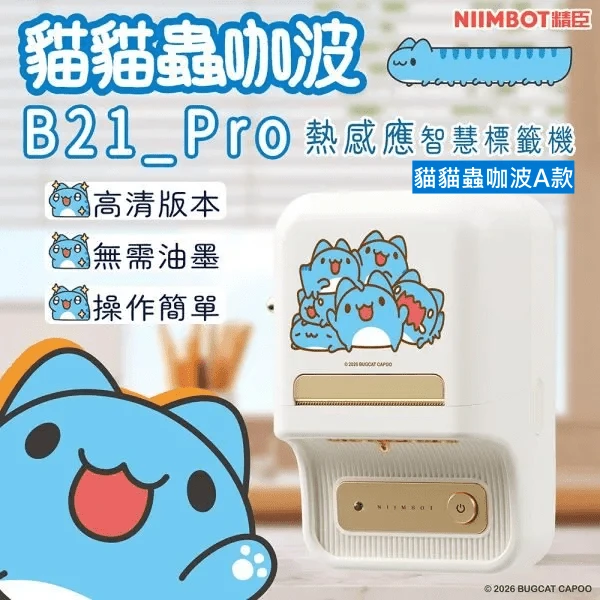 【精臣 NIIMBOT】B21_pro 聯名款-貓貓蟲咖波A款(耀白金)