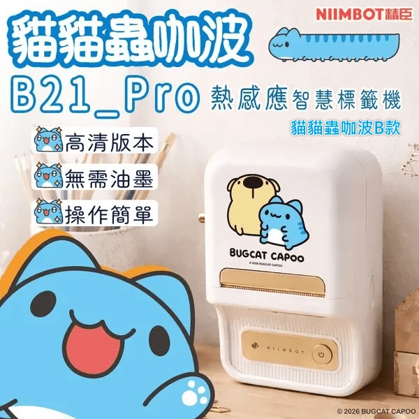【精臣 NIIMBOT】B21_pro 聯名款-貓貓蟲咖波B款(耀白金)