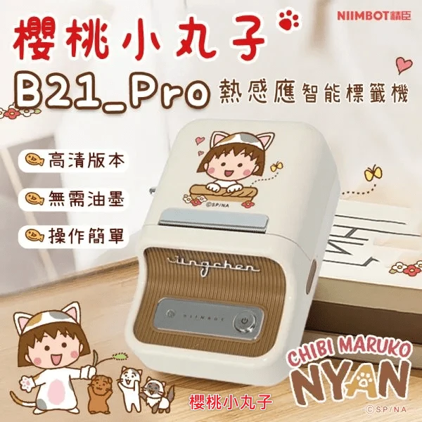 【精臣 NIIMBOT】B21_pro 聯名款-櫻桃小丸子