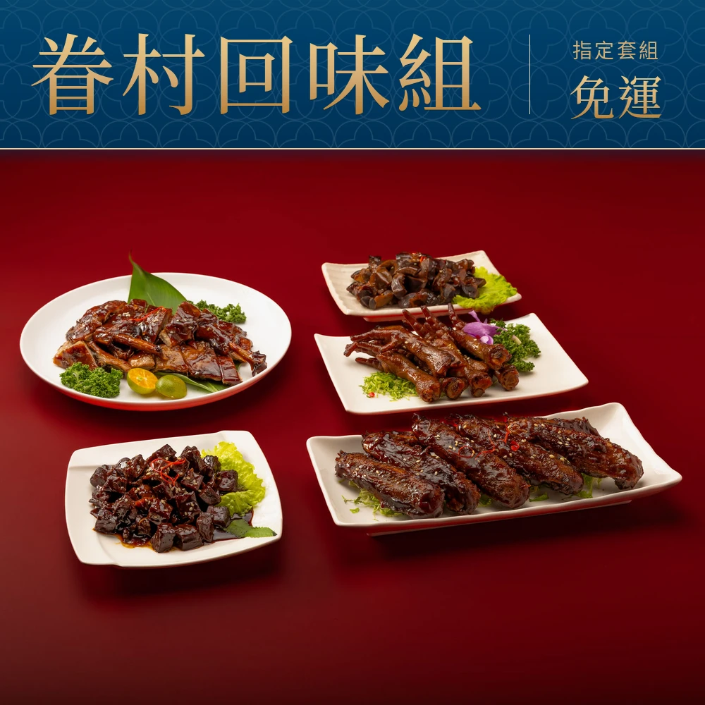 眷村回味套組