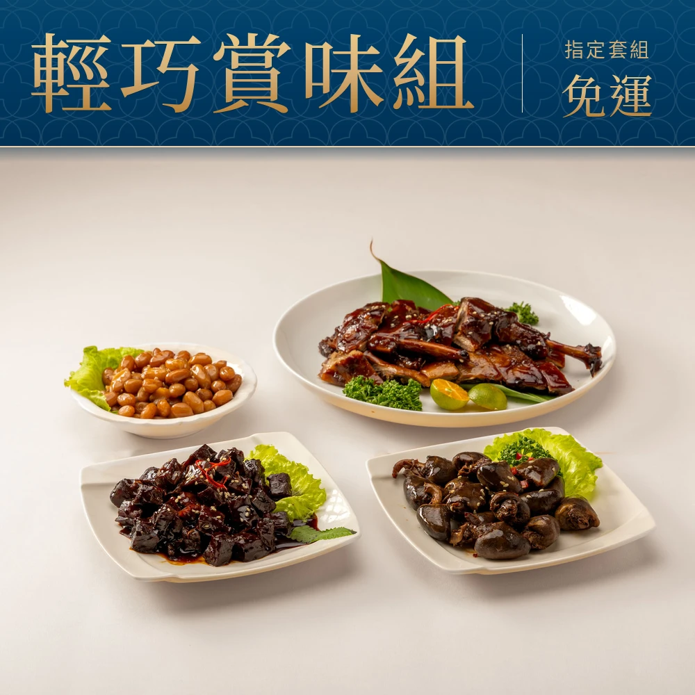 輕巧賞味組