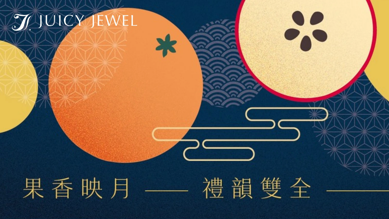 中秋送禮指南2025｜中秋水果禮盒推薦，體面健康的送禮首選