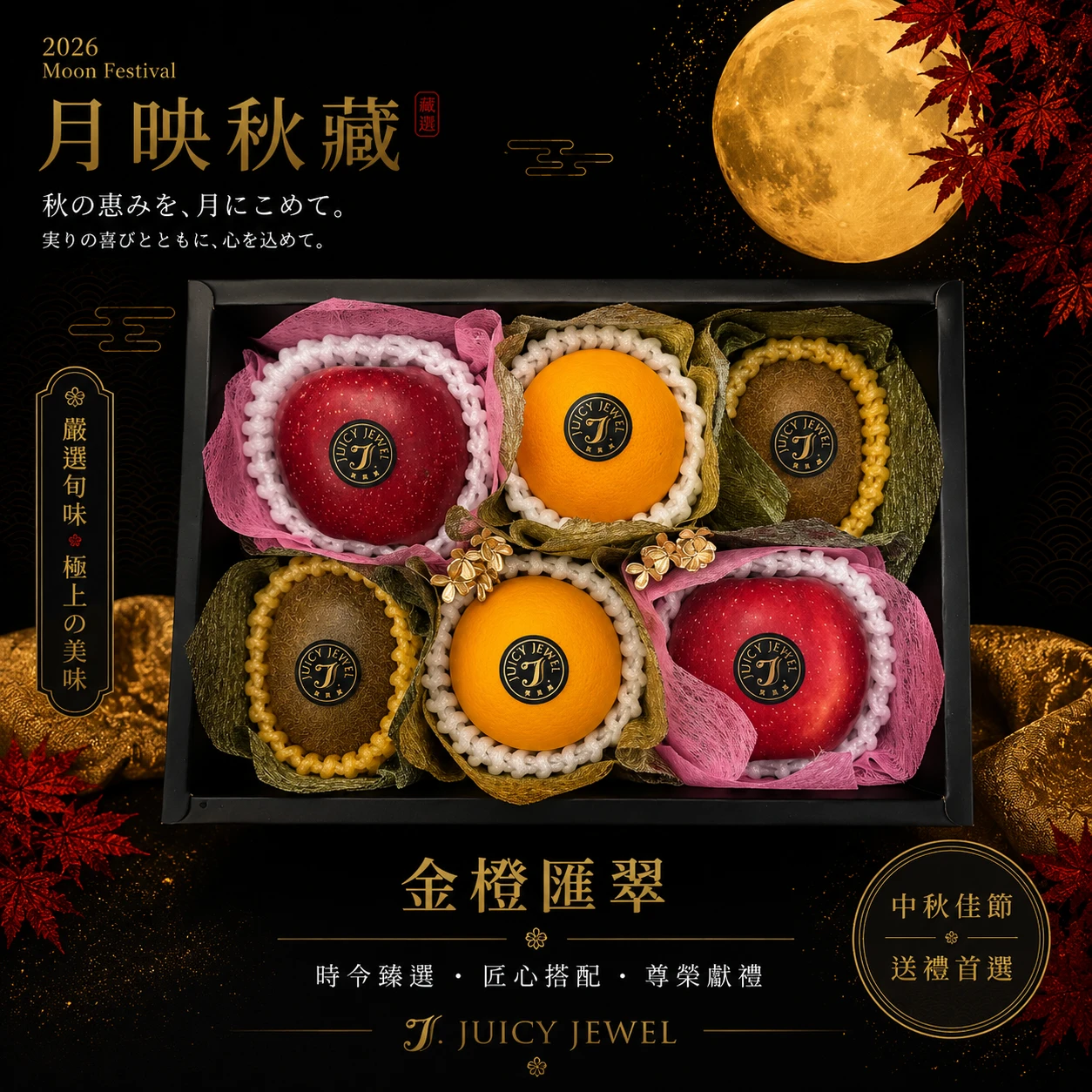 翠耀金谷｜Juicy Jewel 就是這｜2026中秋水果禮盒