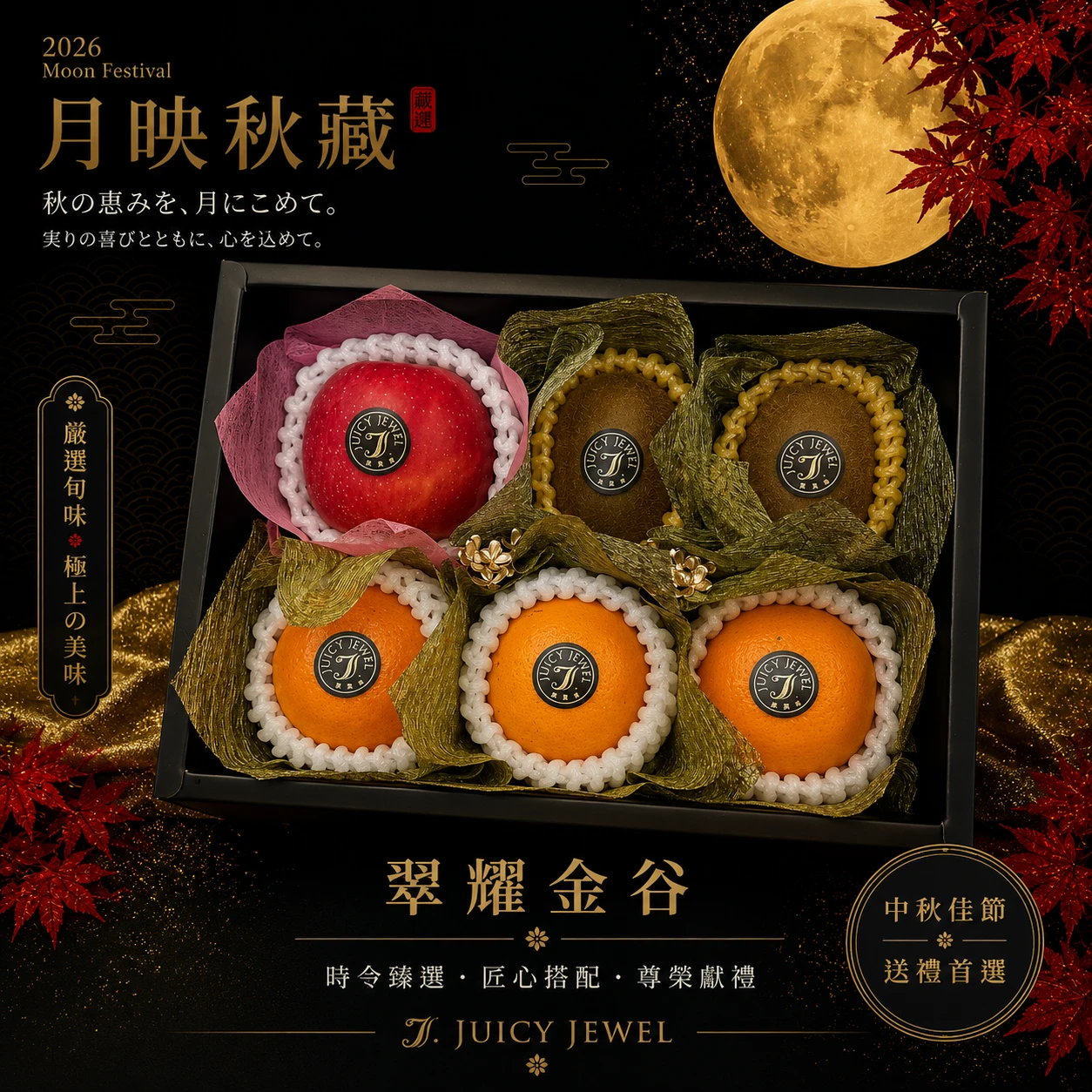 金橙匯翠｜Juicy Jewel 就是這｜2026中秋水果禮盒