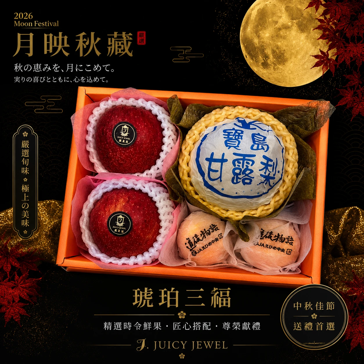 琥珀三福｜Juicy Jewel 就是這｜2026中秋水果禮盒