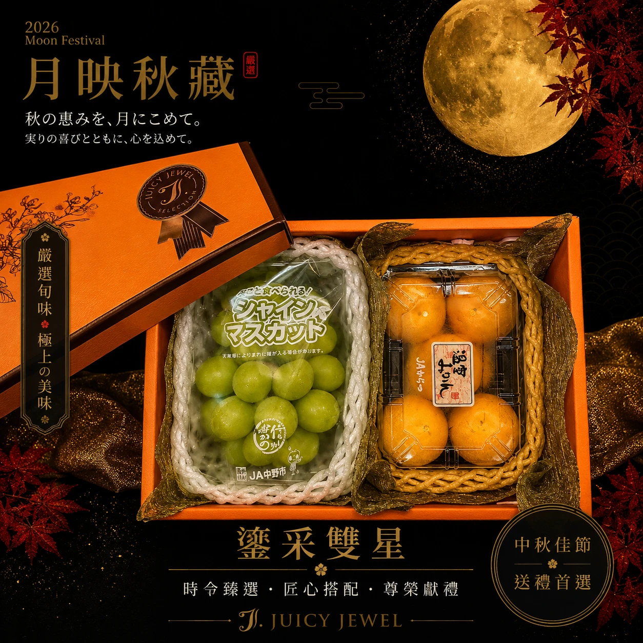 鎏采雙星｜Juicy Jewel 就是這｜2026中秋水果禮盒