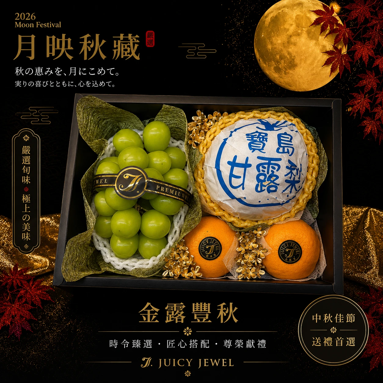 金露豐秋｜Juicy Jewel 就是這｜2026中秋水果禮盒