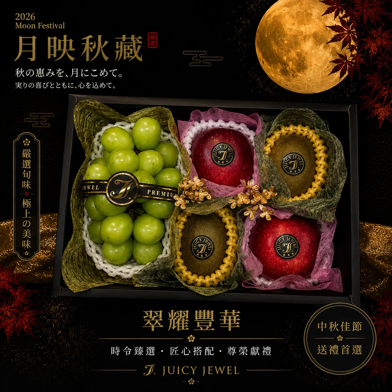 翠耀豐華｜Juicy Jewel 就是這｜2026中秋水果禮盒