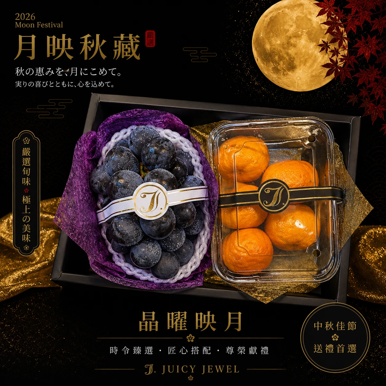 晶曜映月｜Juicy Jewel 就是這｜2026中秋水果禮盒