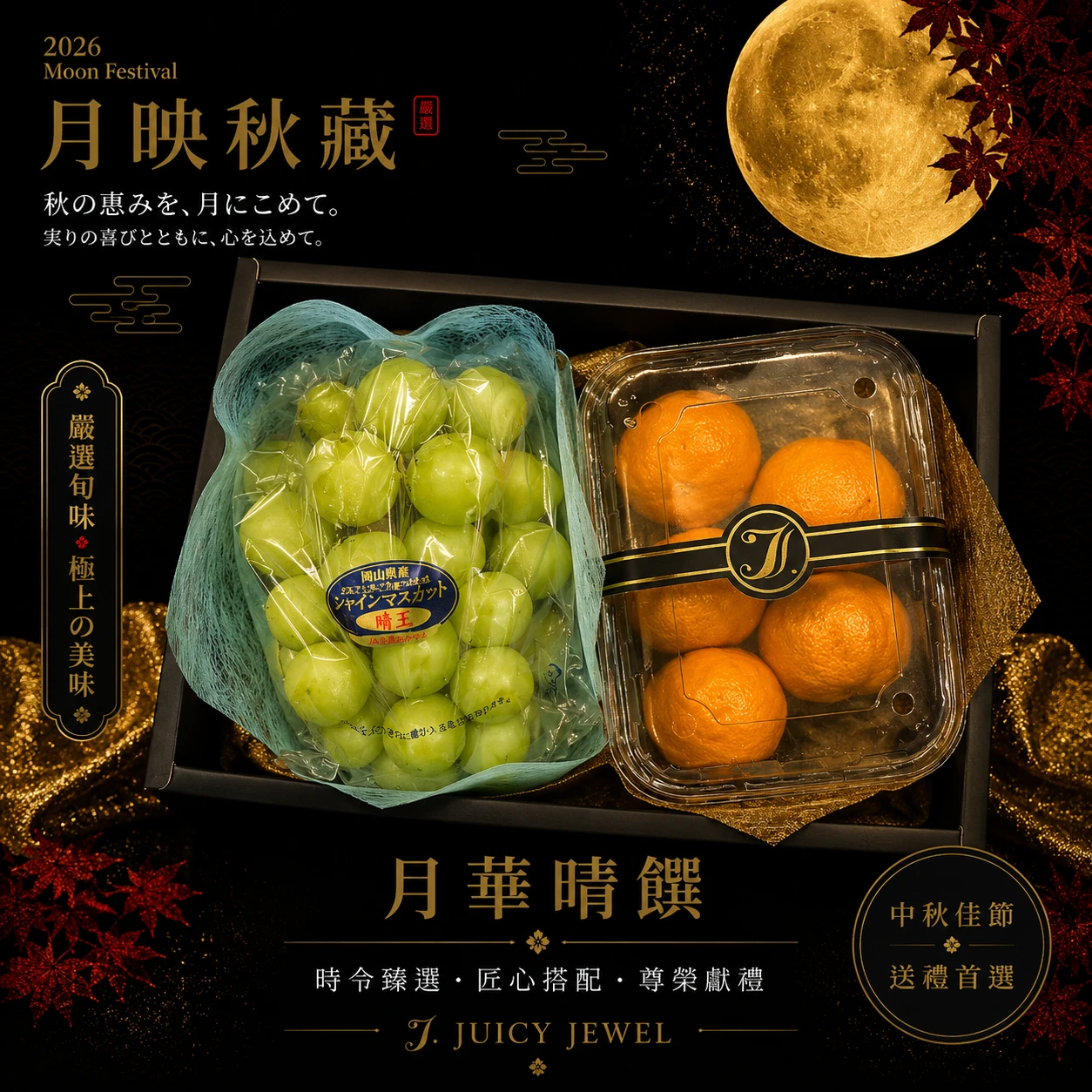 月華晴饌｜Juicy Jewel 就是這｜2026中秋水果禮盒