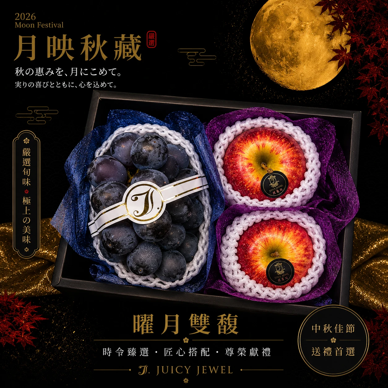 曜月雙馥｜Juicy Jewel 就是這｜2026中秋水果禮盒