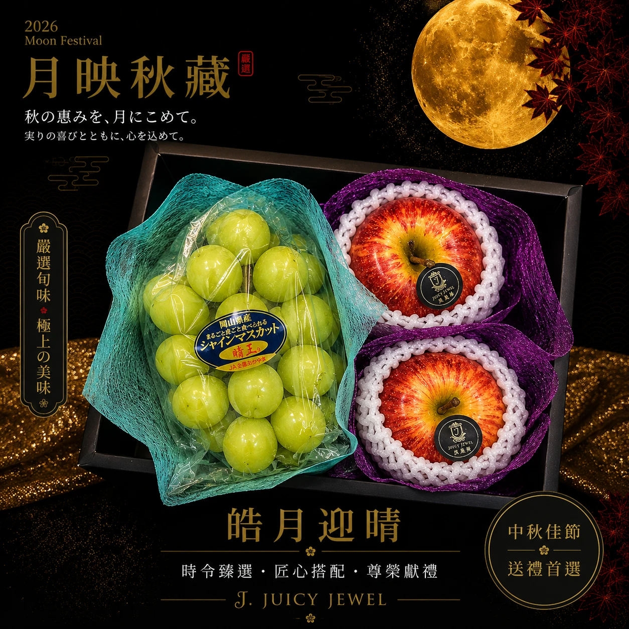 皓月迎晴｜Juicy Jewel 就是這｜2026中秋水果禮盒