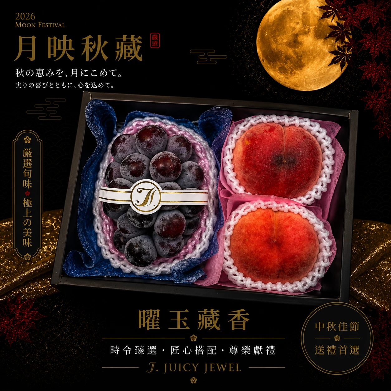 曜玉藏香｜Juicy Jewel 就是這｜2026中秋水果禮盒