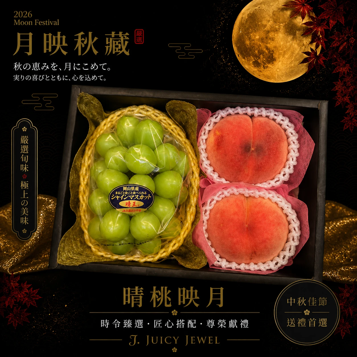晴桃映月｜Juicy Jewel 就是這｜2026中秋水果禮盒