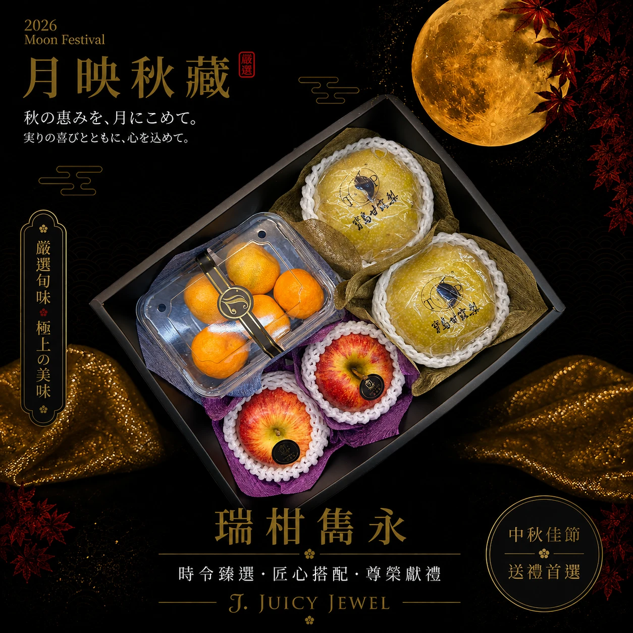 瑞柑雋永｜Juicy Jewel 就是這｜2026中秋水果禮盒