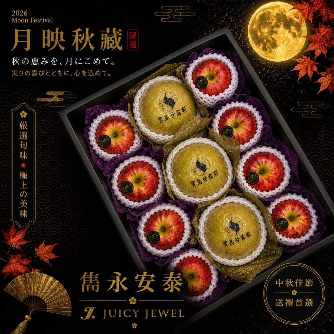 雋永安泰｜Juicy Jewel 就是這｜2026中秋水果禮盒
