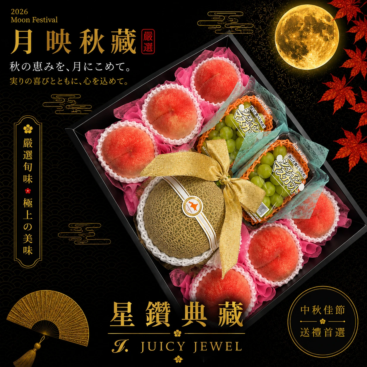 星鑽典藏｜Juicy Jewel 就是這｜2026中秋水果禮盒