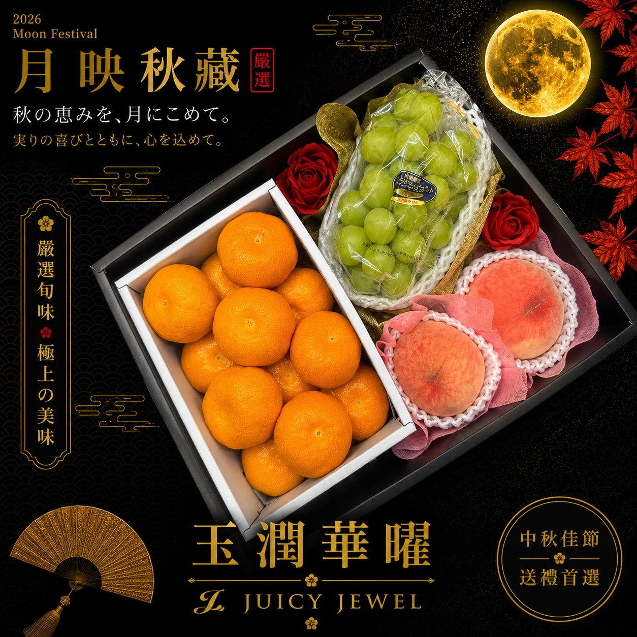 玉潤華曜｜Juicy Jewel 就是這｜2026中秋水果禮盒