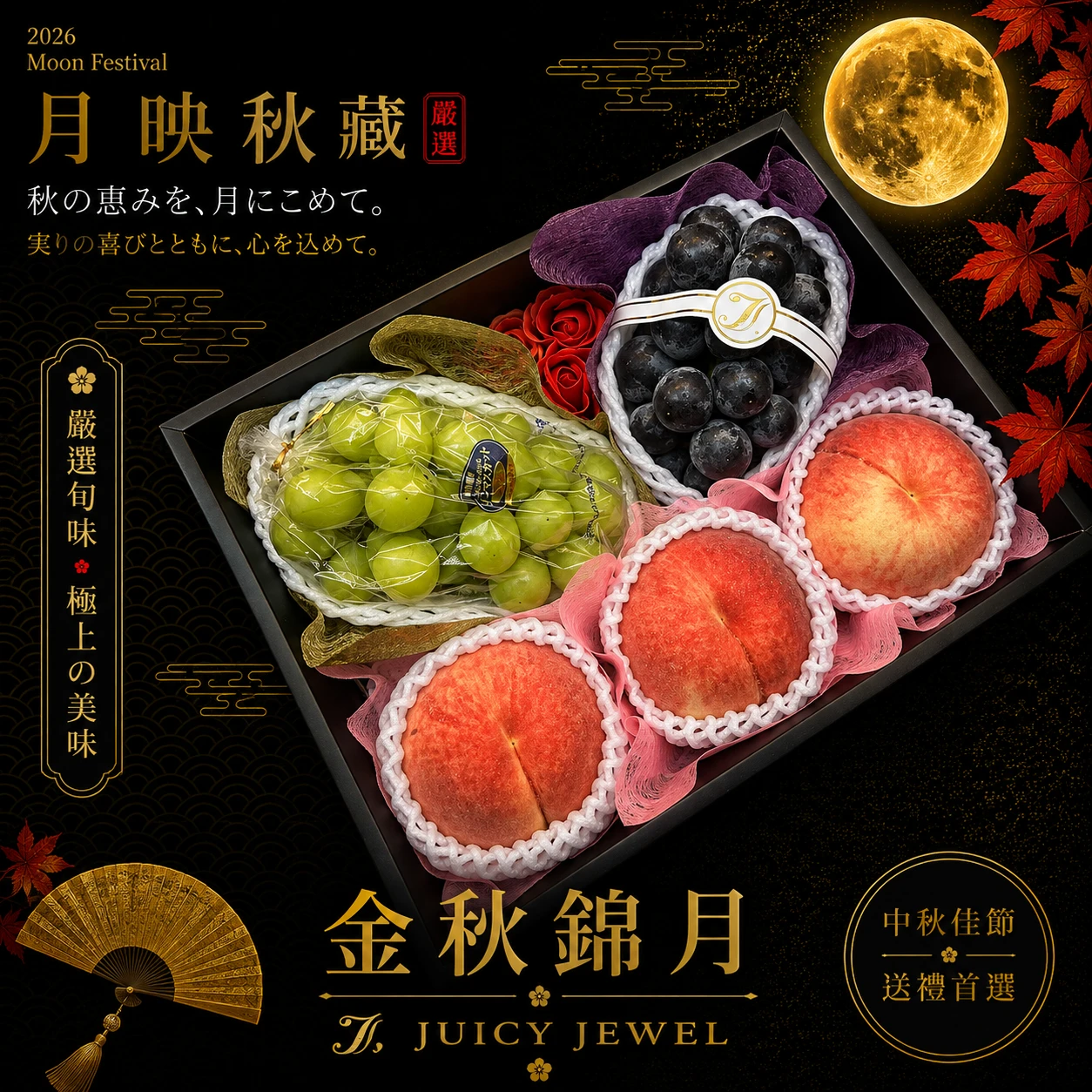 金秋錦月｜Juicy Jewel 就是這｜2026中秋水果禮盒