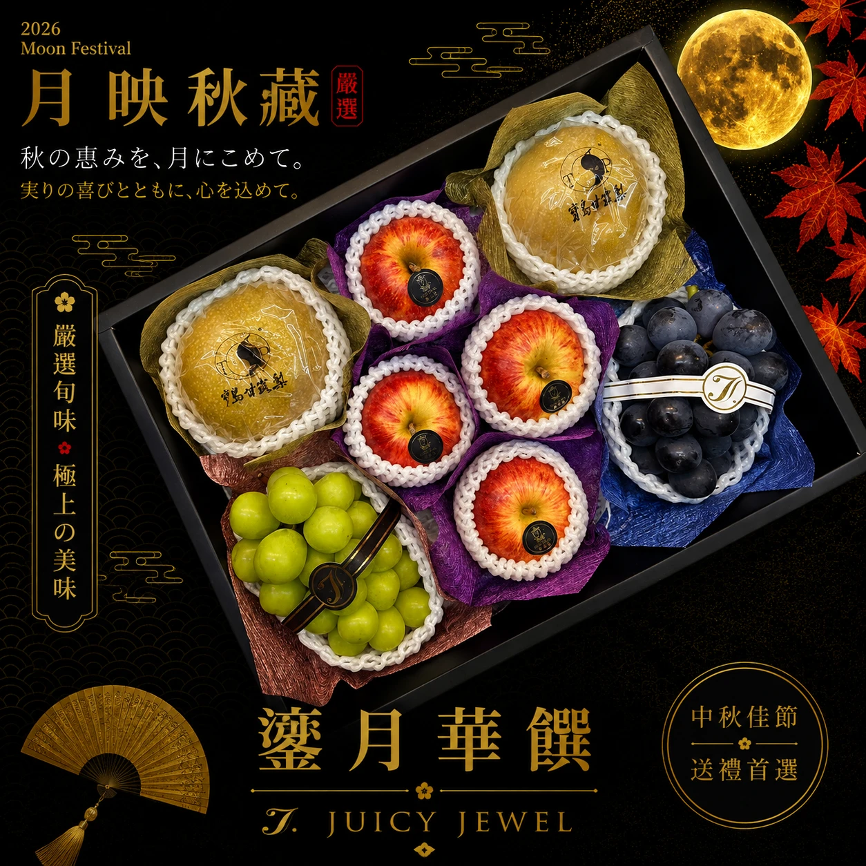 鎏月華饌｜Juicy Jewel 就是這｜2026中秋水果禮盒