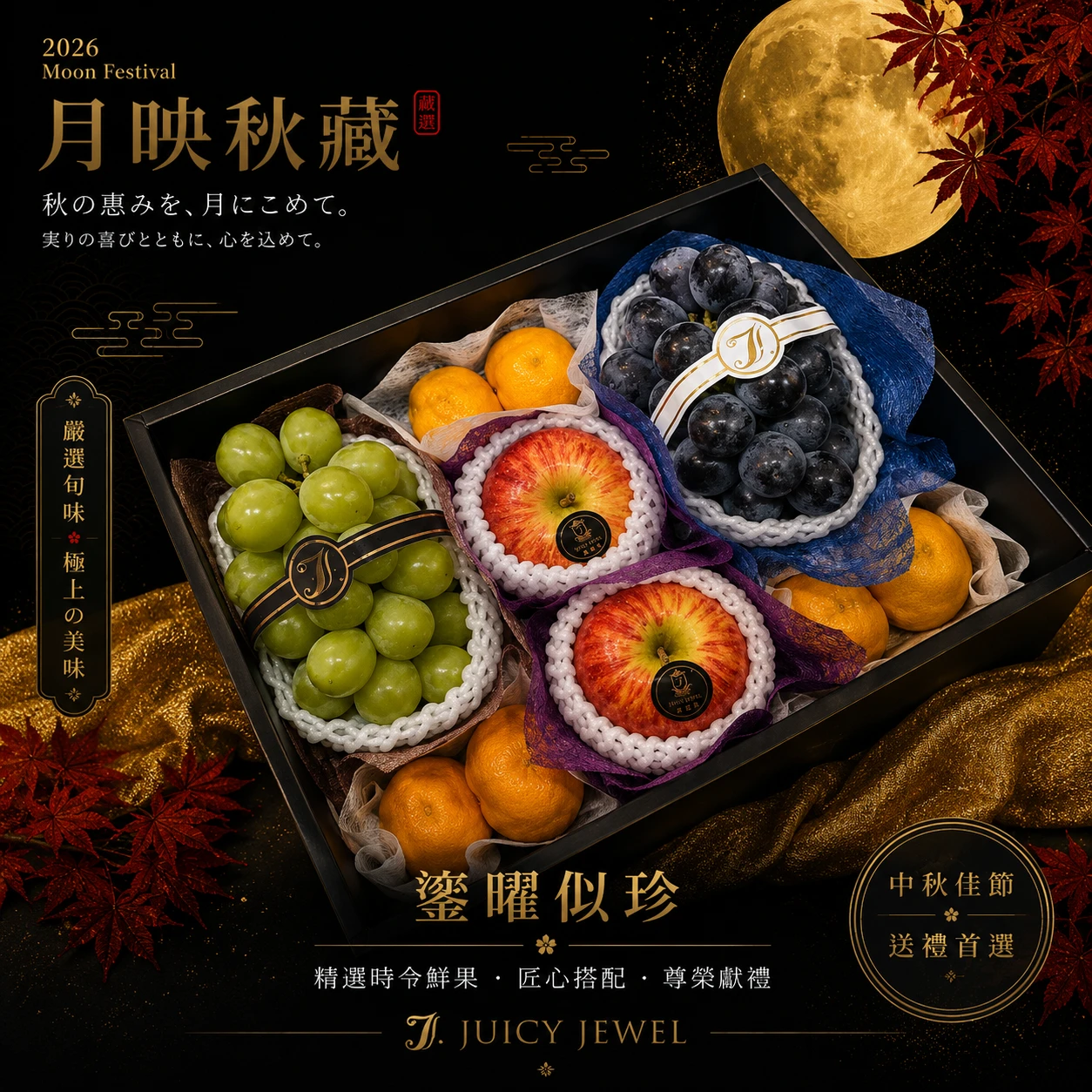 鎏曜似珍｜Juicy Jewel 就是這｜2026中秋水果禮盒