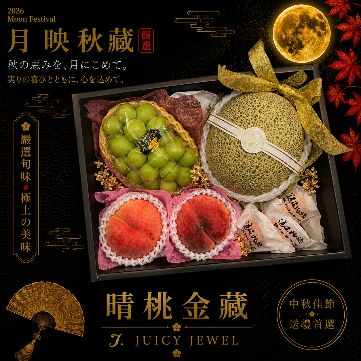 晴桃金藏｜Juicy Jewel 就是這｜2026中秋水果禮盒