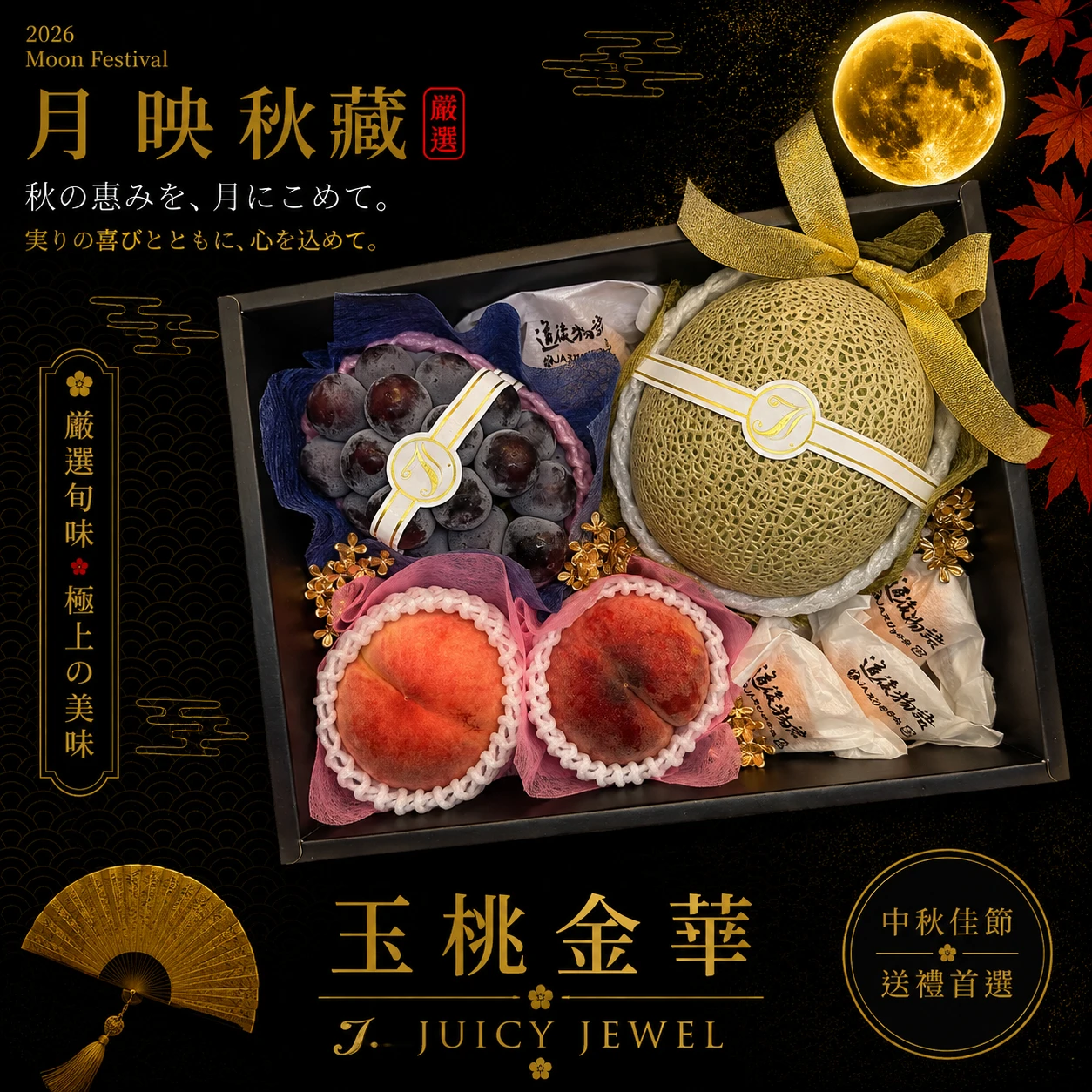 玉桃金華｜Juicy Jewel 就是這｜2026中秋水果禮盒