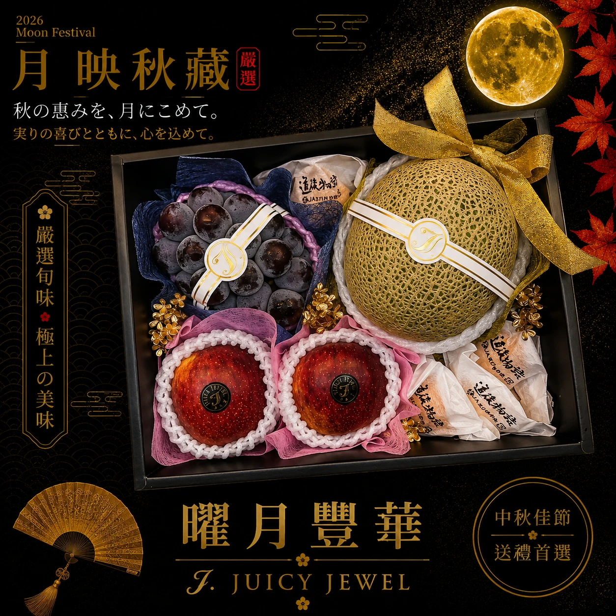 曜月豐華｜Juicy Jewel 就是這｜2026中秋水果禮盒