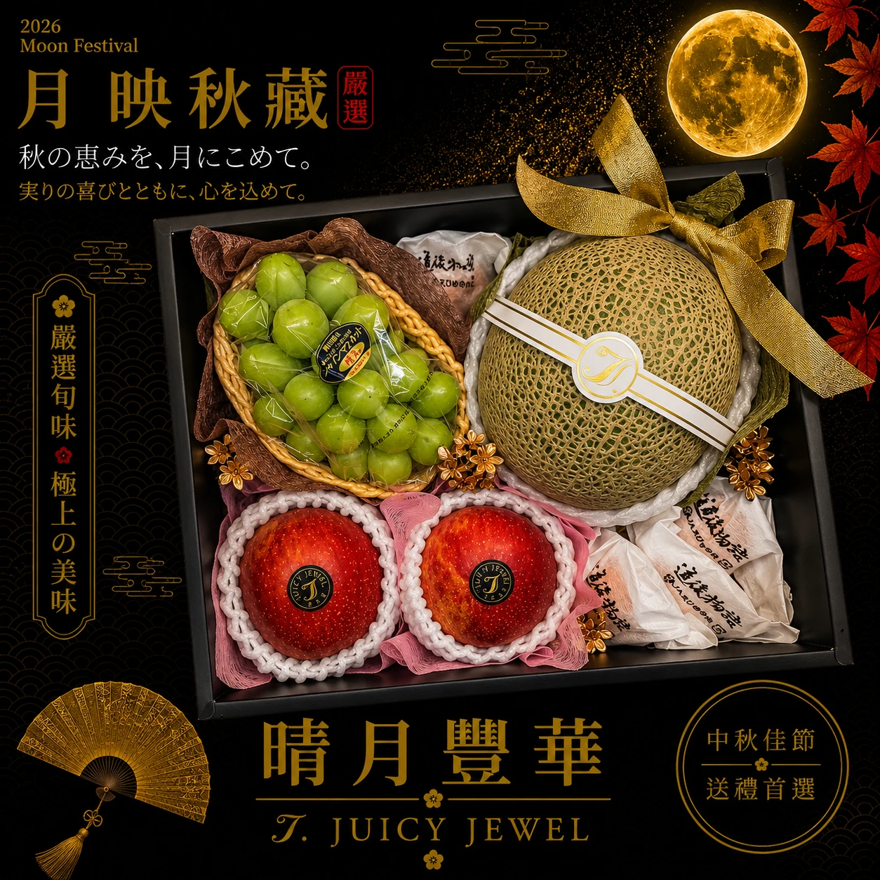 晴月豐華｜Juicy Jewel 就是這｜2026中秋水果禮盒