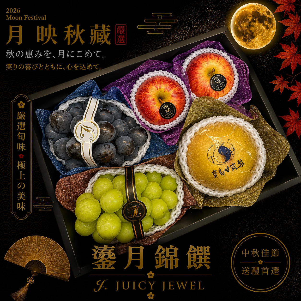 鎏月錦饌｜Juicy Jewel 就是這｜2026中秋水果禮盒