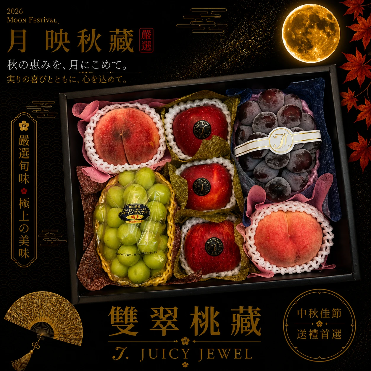 雙翠桃藏｜Juicy Jewel 就是這｜2026中秋水果禮盒