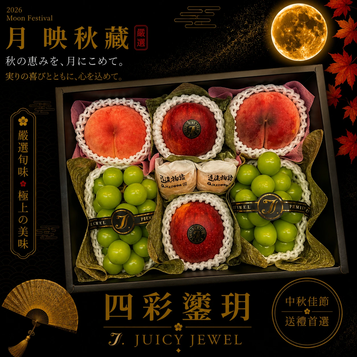 四彩鎏玥｜Juicy Jewel 就是這｜2026中秋水果禮盒