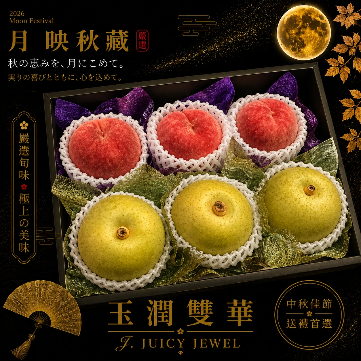 玉潤雙華｜Juicy Jewel 就是這｜2026中秋水果禮盒