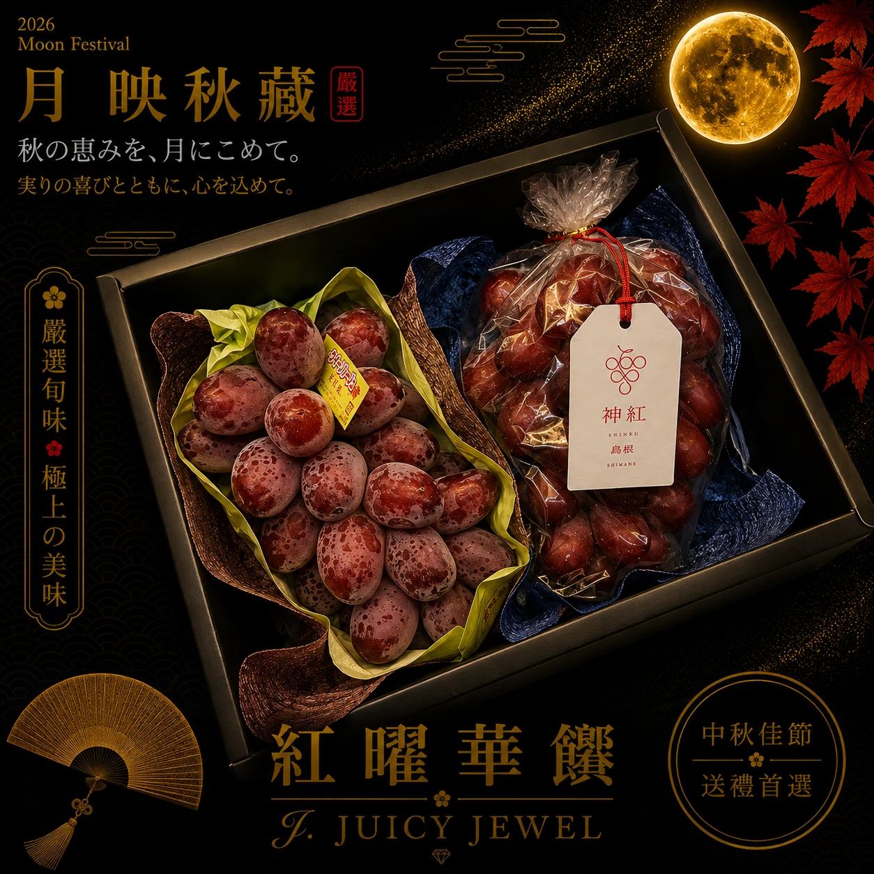 紅曜華饌｜Juicy Jewel 就是這 ｜2026中秋水果禮盒
