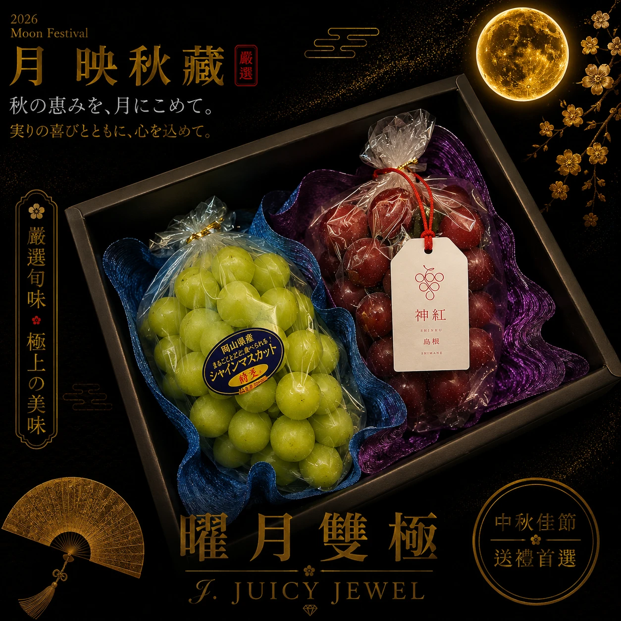 曜月雙極｜Juicy Jewel 就是這 ｜2026中秋水果禮盒