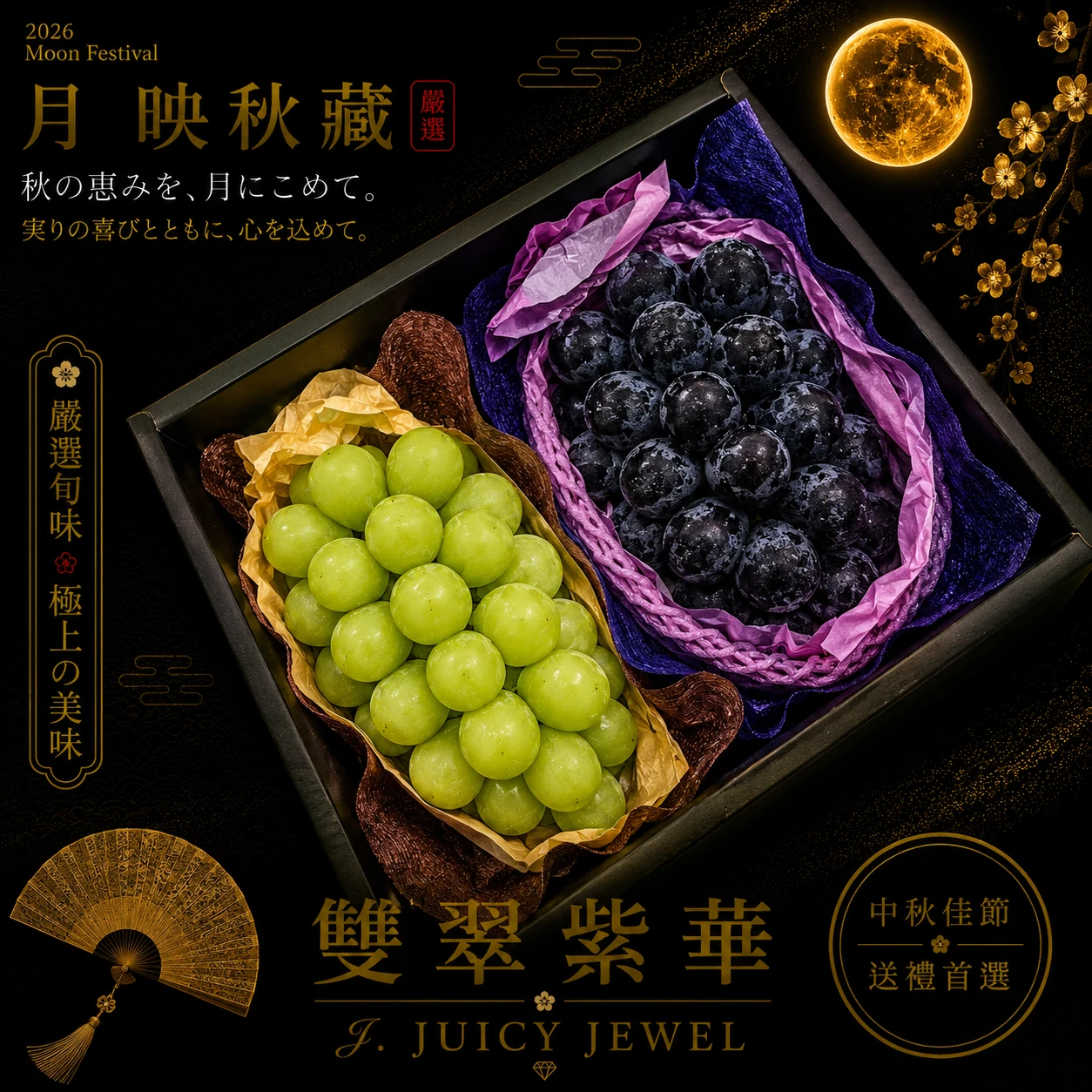 雙翠紫華｜Juicy Jewel 就是這｜2026中秋水果禮盒