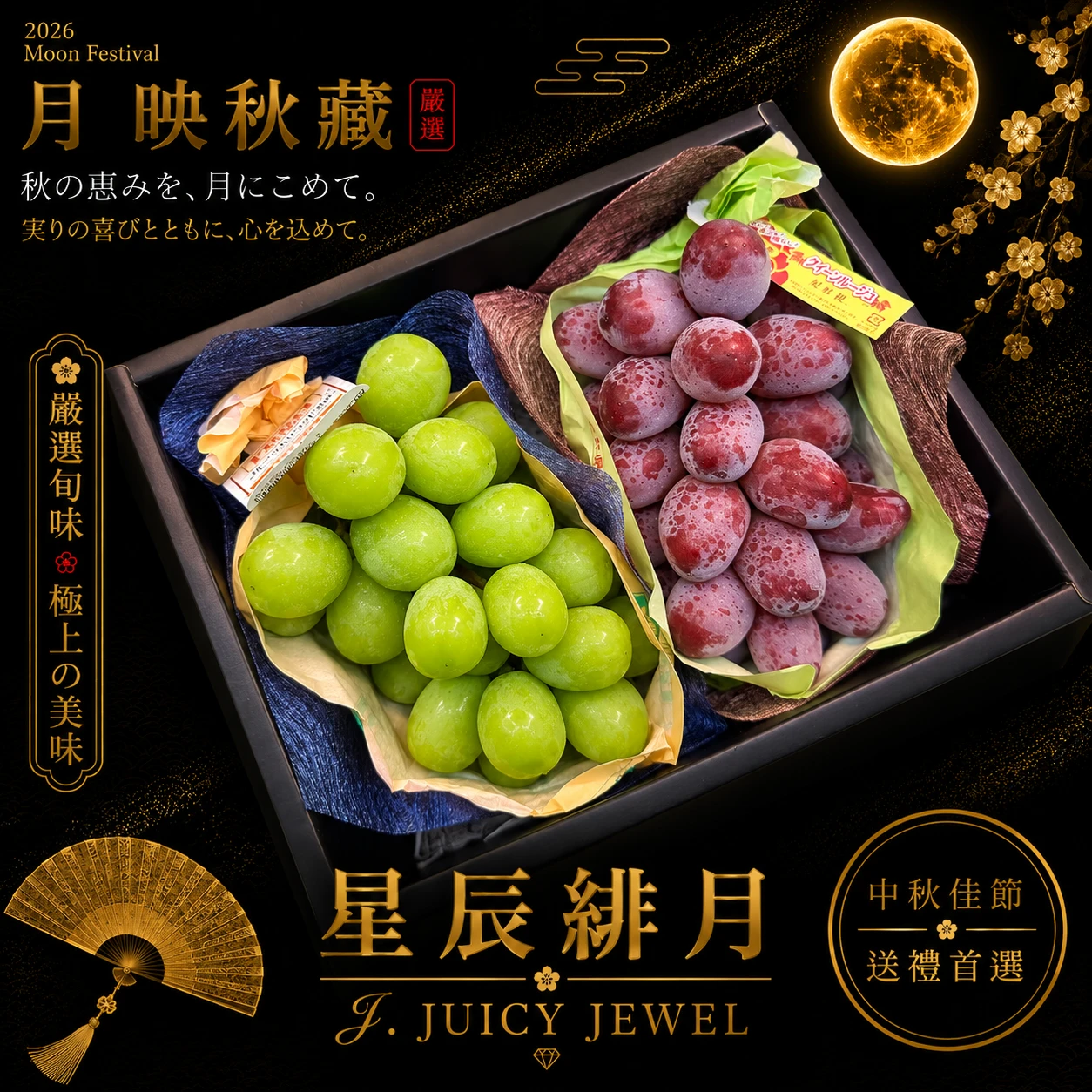 星辰緋月｜Juicy Jewel 就是這 中秋禮盒
