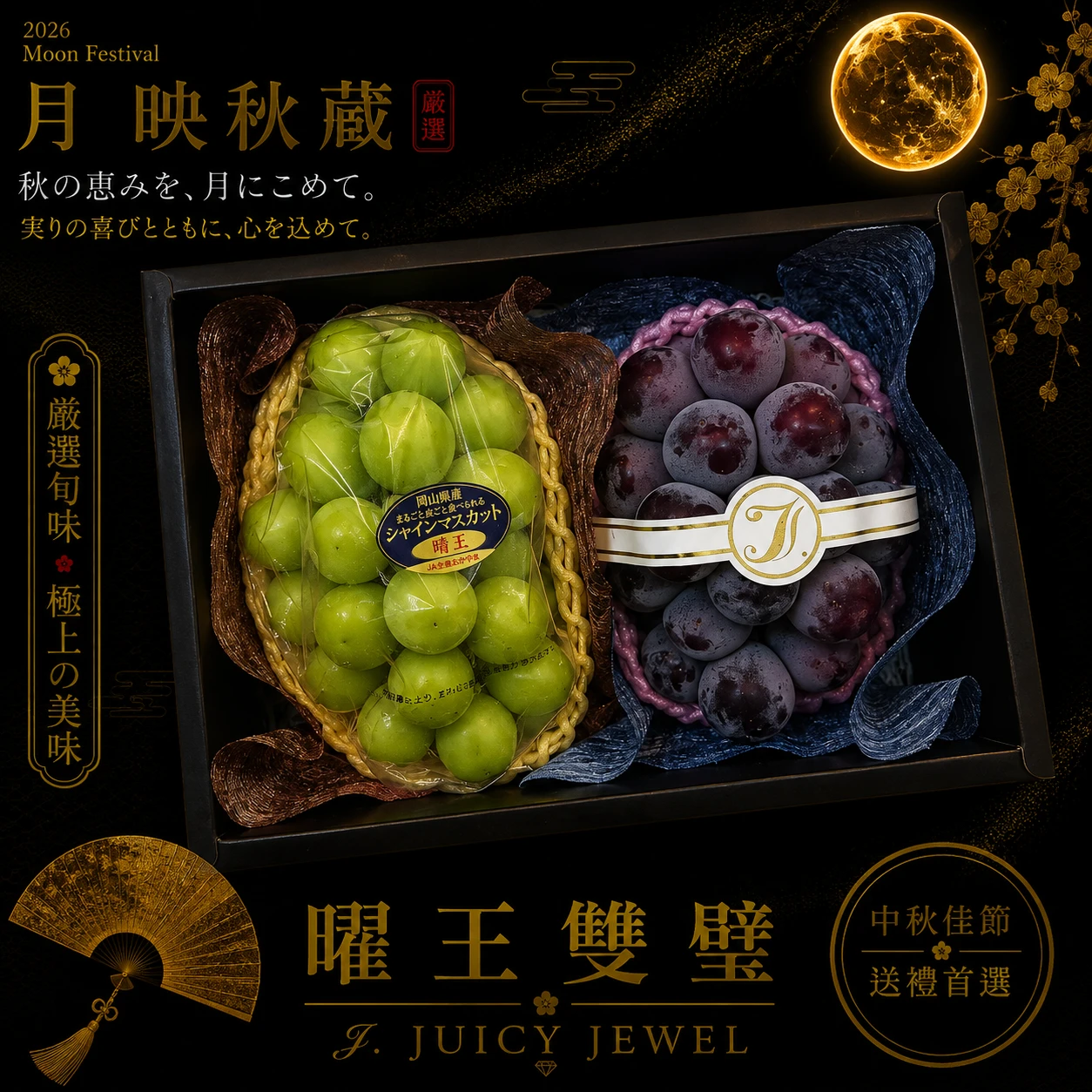 曜王雙璧｜Juicy Jewel 就是這｜2026中秋水果禮盒