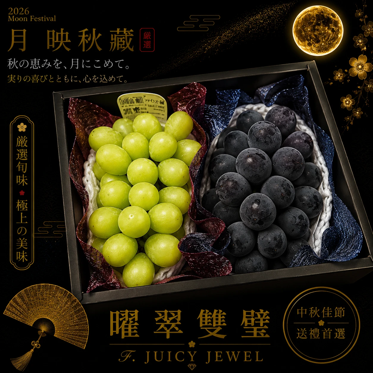 曜翠雙璧｜Juicy Jewel 就是這｜2026中秋水果禮盒