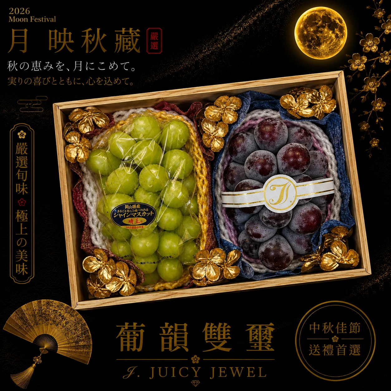 葡韻雙璽｜Juicy Jewel 就是這｜2026中秋水果禮盒