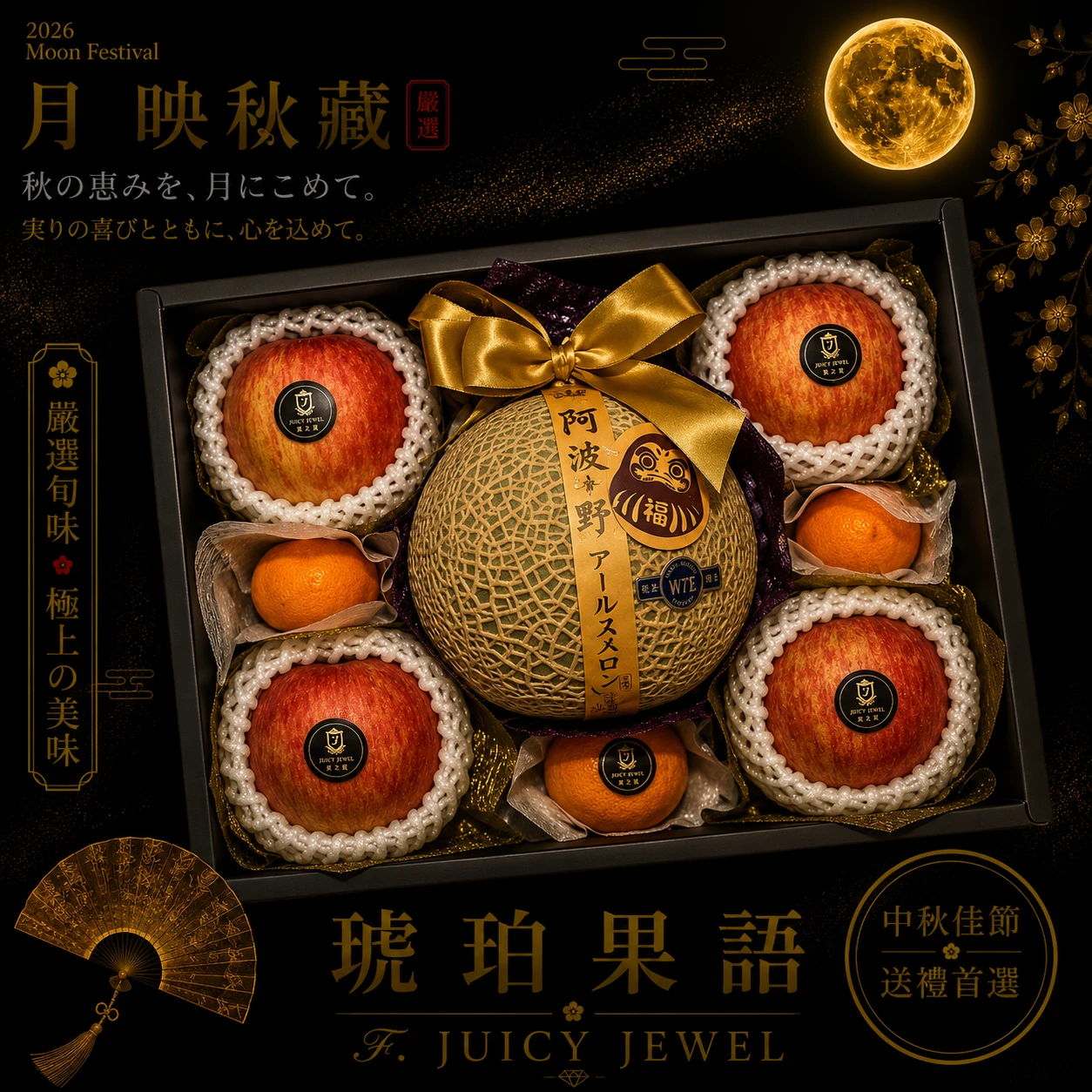 琥珀果語｜Juicy Jewel 就是這｜2026中秋水果禮盒