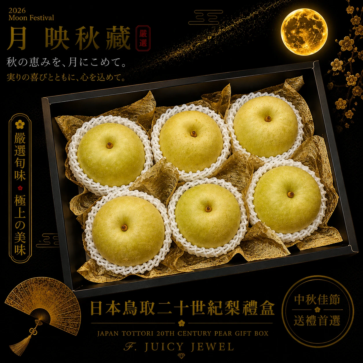 日本鳥取二十世紀梨禮盒｜Juicy Jewel 就是這