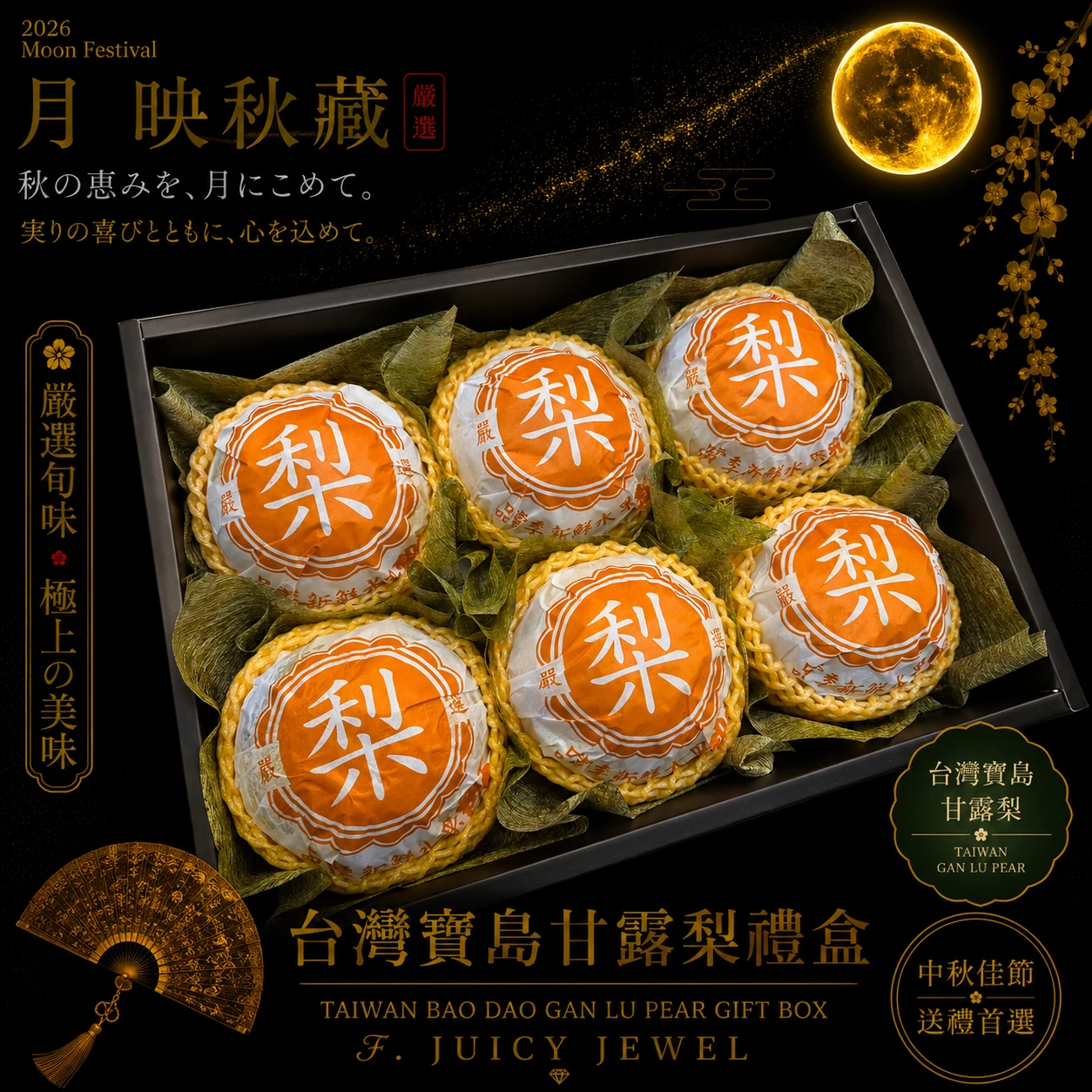 台灣寶島甘露梨禮盒｜Juicy Jewel 就是這