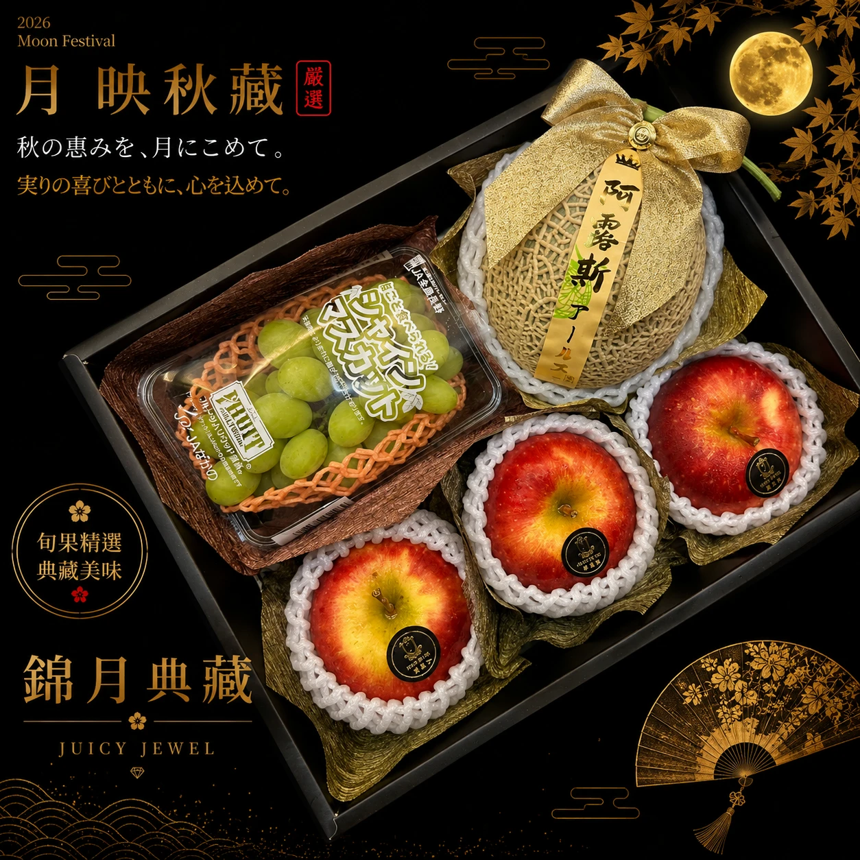 錦月典藏｜Juicy Jewel 就是這｜2026中秋水果禮盒