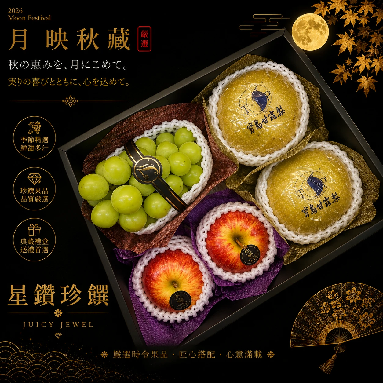 星鑽珍饌｜Juicy Jewel 就是這｜2026中秋水果禮盒